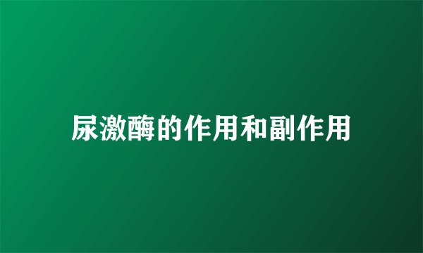 尿激酶的作用和副作用