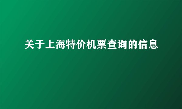 关于上海特价机票查询的信息