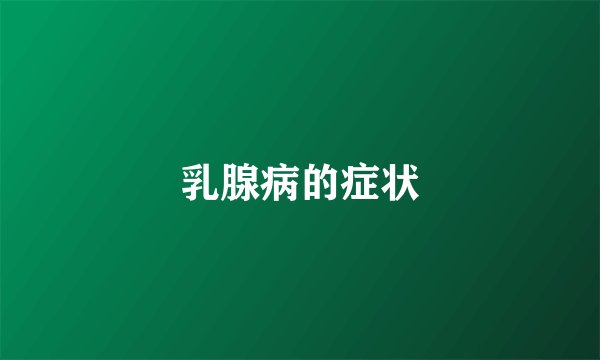 乳腺病的症状