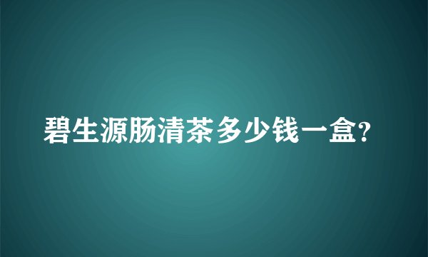 碧生源肠清茶多少钱一盒？