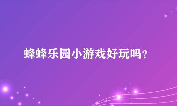 蜂蜂乐园小游戏好玩吗？