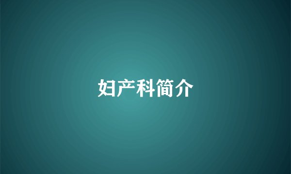 妇产科简介