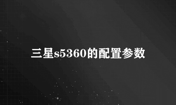 三星s5360的配置参数