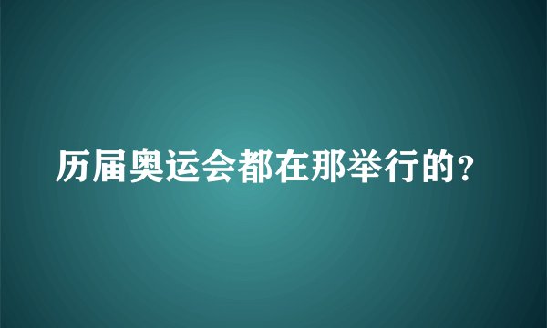 历届奥运会都在那举行的？