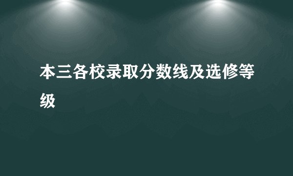 本三各校录取分数线及选修等级