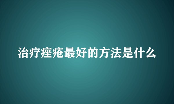 治疗痤疮最好的方法是什么