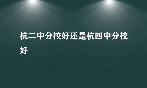 杭二中分校好还是杭四中分校好