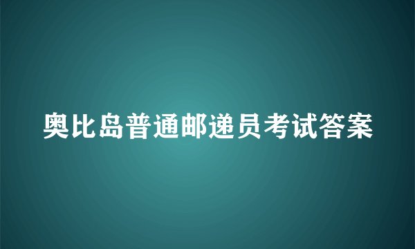 奥比岛普通邮递员考试答案