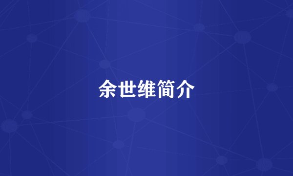 余世维简介