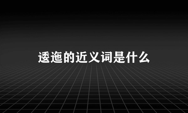 逶迤的近义词是什么