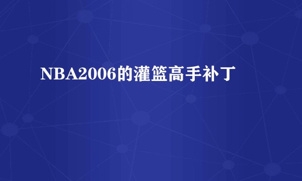 NBA2006的灌篮高手补丁