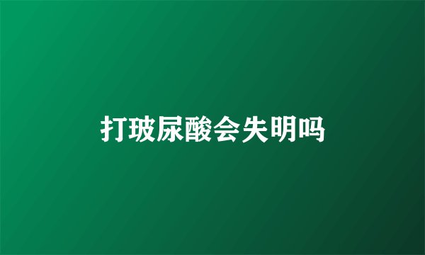 打玻尿酸会失明吗