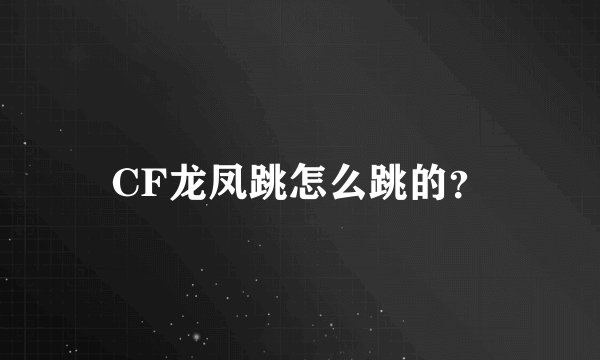 CF龙凤跳怎么跳的?