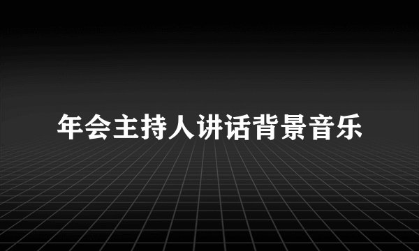 年会主持人讲话背景音乐