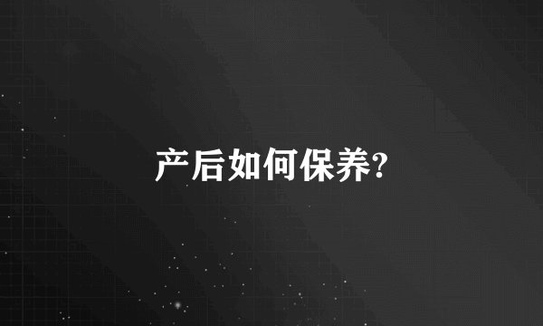 产后如何保养?