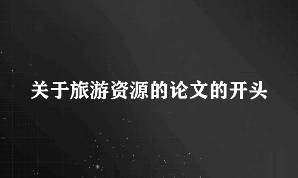 关于旅游资源的论文的开头