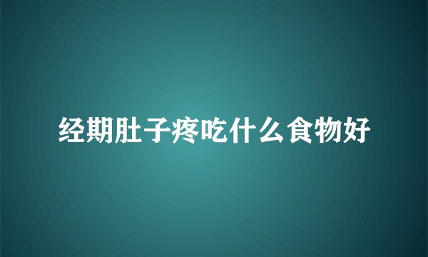 经期肚子疼吃什么食物好