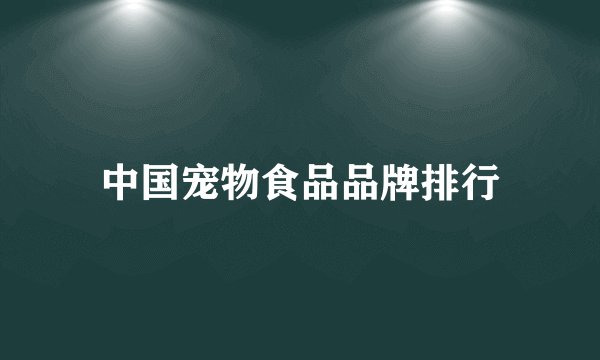 中国宠物食品品牌排行