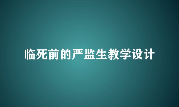 临死前的严监生教学设计