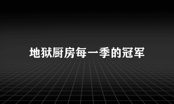 地狱厨房每一季的冠军