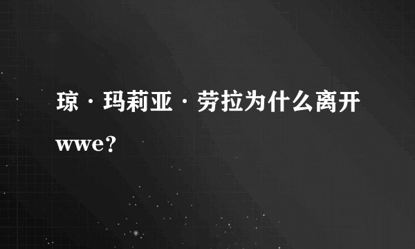 琼·玛莉亚·劳拉为什么离开wwe?