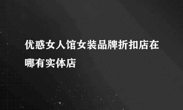 优惑女人馆女装品牌折扣店在哪有实体店