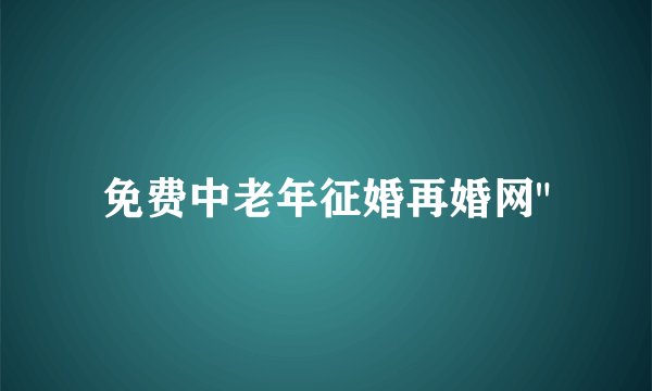 免费中老年征婚再婚网