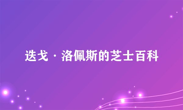 迭戈·洛佩斯的芝士百科