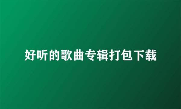 好听的歌曲专辑打包下载