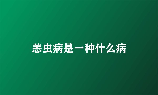 恙虫病是一种什么病