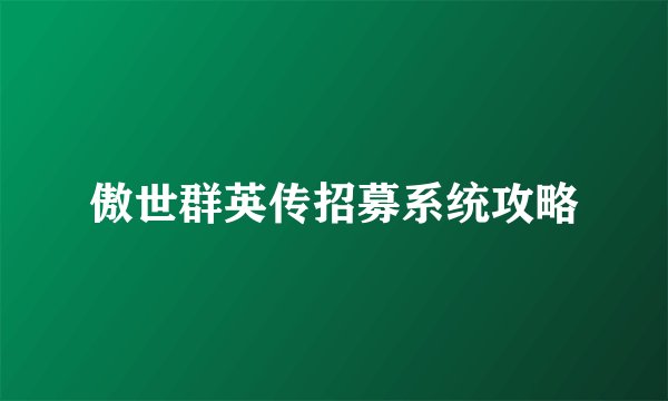 傲世群英传招募系统攻略