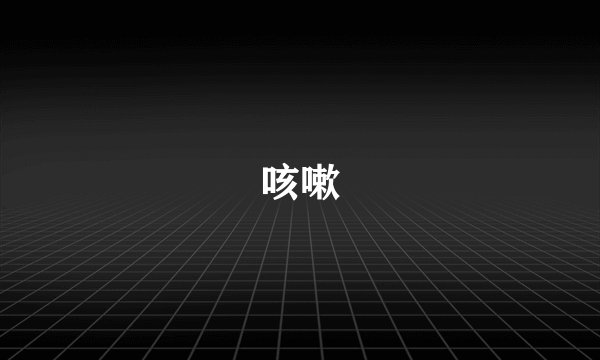 咳嗽