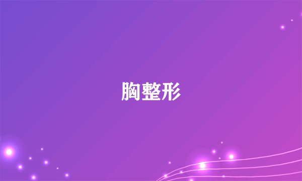 胸整形