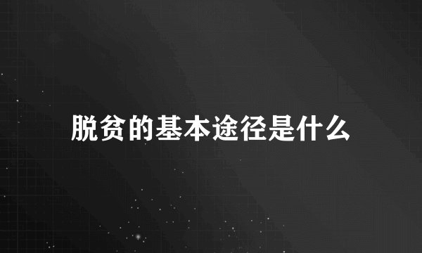 脱贫的基本途径是什么