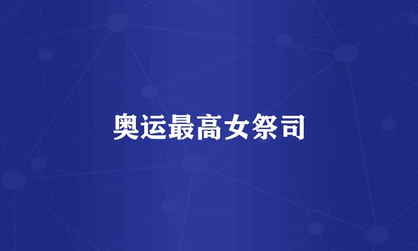 奥运最高女祭司