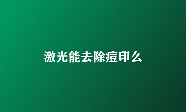 激光能去除痘印么