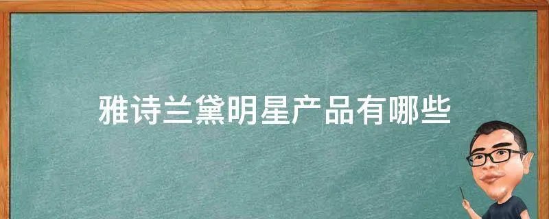 雅诗兰黛明星产品有哪些