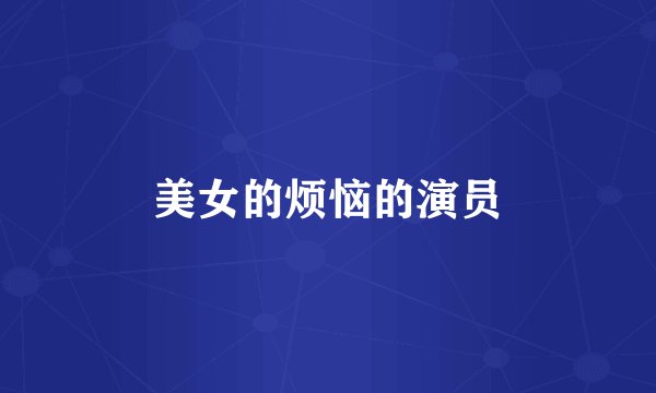 美女的烦恼的演员