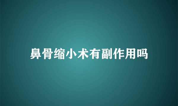 鼻骨缩小术有副作用吗