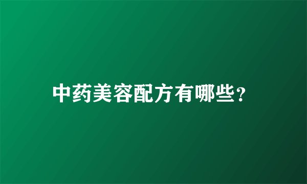 中药美容配方有哪些？