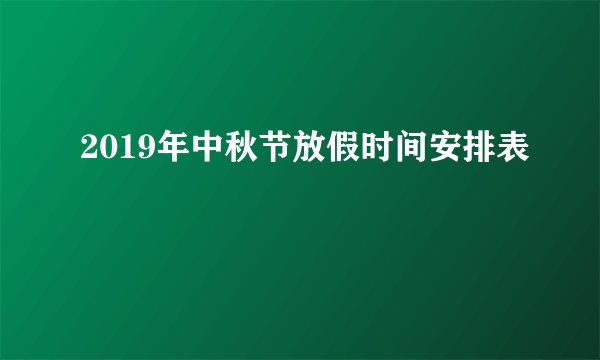 2019年中秋节放假时间安排表