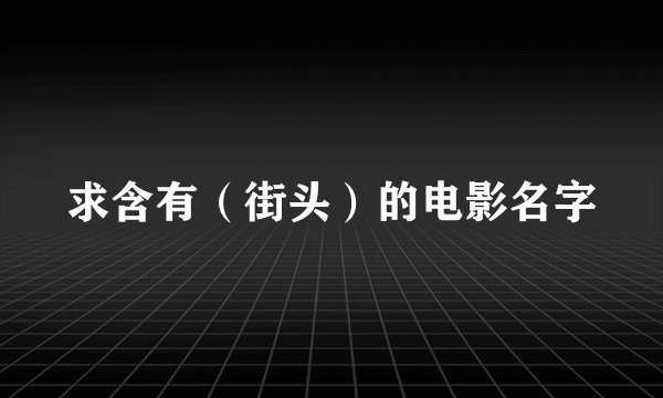 求含有（街头）的电影名字