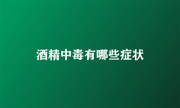 酒精中毒有哪些症状