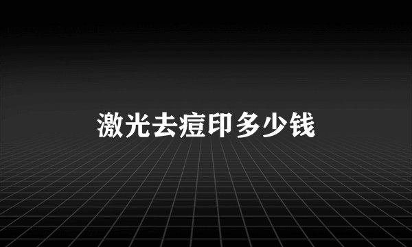 激光去痘印多少钱