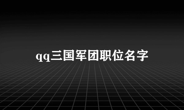 qq三国军团职位名字
