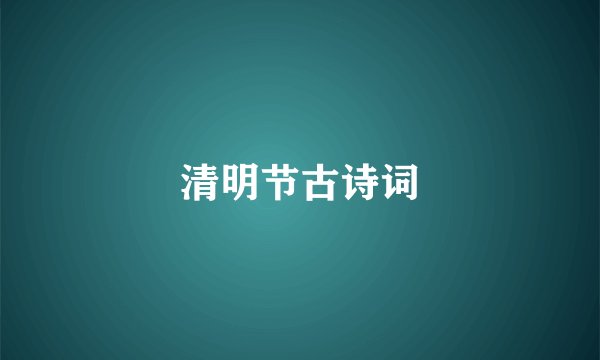 清明节古诗词