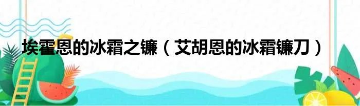 埃霍恩的冰霜之镰(艾胡恩的冰霜镰刀)