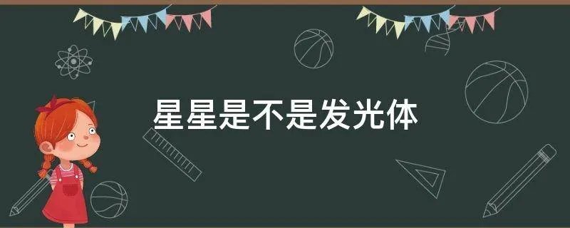 星星是不是发光体