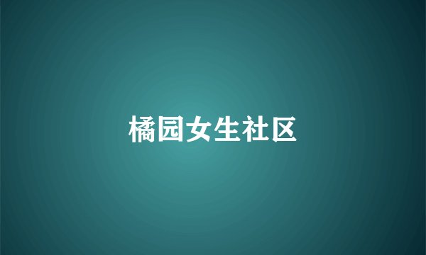 橘园女生社区