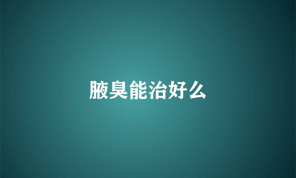 腋臭能治好么